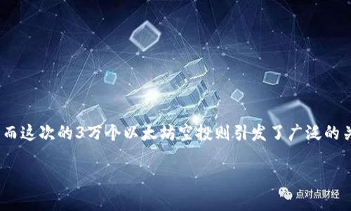 以太坊空投3w个是一个非常引人注目的话题，尤其是在加密货币领域。以太坊（Ethereum）作为一个开放源代码的区块链平台，曾经历过多次空投活动，而这次的3万个以太坊空投则引发了广泛的关注和讨论。那么，这次以太坊空投究竟意味着什么？对于普通用户来说，参与空投是否值得呢？在本文中，我们将探讨这个话题，并尽量让内容更生动有趣。

以太坊空投3w个：你准备好参与了吗？