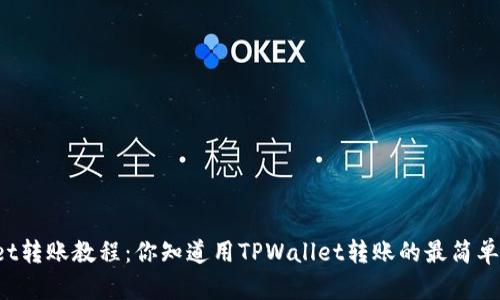 TPWallet转账教程：你知道用TPWallet转账的最简单方法吗？