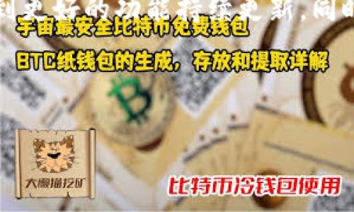 tpwallet 是一个集成多种数字货币功能的钱包应用。随着数字货币交易的不断普及，用户对于钱包的要求也越来越高。不少用户在使用过程中发现，自己的 tpwallet 没有加油站功能，这让人感到困惑。其实，了解这个问题背后的原因可以帮助我们更好地使用这款钱包。那么，究竟是什么原因导致了 tpwallet 没有加油站功能呢？今天我们就来深入探讨一下这个话题。

1. 什么是加油站功能?

在我们了解 tpwallet 没有加油站这一情况之前，首先要明确什么是“加油站”功能。简单来说，加油站功能是一种集成了充值、提现、兑换等多种服务的操作接口，旨在为用户提供更为便捷的数字货币交易体验。通过这个功能，用户可以快速地给自己的钱包充值，或者将数字货币转换成法定货币，甚至进行其他数字货币之间的直接兑换。

这样的功能在许多其他数字钱包或者交易所中都是非常常见且受欢迎的。毕竟，在如今的数字资产交易中，用户往往需要快速、方便地进行各类资产的转移和兑换，因此，加油站功能的缺失无疑会给许多人带来不便。

2. tpwallet缺少加油站功能的原因

那么，为什么 tpwallet 会没有加油站功能呢？其实，这个问题的原因可能涉及多个方面。

首先， tpwallet 的设计初衷或许并不是以交易所的模式为主。很多数字钱包专注于提供安全、便捷的存储和管理数字资产的功能，而不是直接介入交易过程。这种设计上的选择，意味着 tpwallet 的开发团队可能更希望用户在使用他们的钱包后，去其他平台进行更复杂的交易。

其次，加油站功能涉及到复杂的金融法规和合规问题。无论是哪款钱包或交易所，要想提供充值、提现等金融功能，首先得遵循当地法律法规。这就需要申请特定的许可证和牌照，否则一旦被监管机构查处，可能会面临严重的后果。这样的合规压力，对于许多新兴数字钱包来说是一项重大挑战。

此外，资金安全也是一个重要的考虑因素。很多时候，钱包在没有完善的资金监控和风险控制措施的情况下，不敢轻易地打开充值和提现的接口。尤其在数字货币市场波动较大的情况下，如何确保用户资金安全，都是钱包开发团队需要重视的问题。

3. 如何解决没有加油站的问题?

面对 tpwallet 缺乏加油站功能的困扰，我们也有一些解决方案来应对这种情况。虽然 tpwallet 本身不提供相关的服务，但用户依然能够通过其他平台来实现充值和提现的需求。

例如，用户可以选择已知的大型数字货币交易所进行相关操作。在这些交易所里，通常都有加油站类似的功能，方便用户直接与法定货币进行交易。此外，许多交易所还提供了丰富的数字货币选择，用户可以在这里进行多种数字资产的兑换。

其次，用户也可以利用一些专门的支付服务来充实自己的数字钱包。这类服务往往能够提供便利的方式让用户将法定货币转化为数字货币，并通过相应的服务实现充值。虽然这些服务可能在手续费上略高，但相对而言，依然是解决问题的有效途径。

4. 为什么选择 tpwallet？

尽管 tpwallet 目前缺少加油站功能，但它仍然具备众多优点，使其成为许多用户的首选。例如， tpwallet 提供了高层次的安全性，通过多重加密保护用户的数字资产。此外，界面简洁易用，即使是对数字货币不太熟悉的用户，也能够轻松上手。

另外， tpwallet 支持多种数字货币，允许用户在不同的资产之间进行灵活的管理和操作。这种多样化的支持，使得 tpwallet 在数字货币投资方面，依然是一款值得信赖的钱包。

5. 未来是否会引入加油站功能？

关于 tpwallet 是否会在未来引入加油站功能，这也是许多用户所关心的问题。虽然目前没有定论，但在激烈的市场竞争下，许多数字钱包和交易所都在不断升级和自己的功能。如根据用户反馈， tpwallet 的开发团队可能会考虑这一需求，适时推出相关功能。

毕竟，用户体验是影响一款数字钱包受欢迎程度的重要因素。若能提供更多便捷的功能和服务，势必会吸引更多的用户选择 tpwallet 作为他们的数字资产管理工具。

总结

综上所述，虽然 tpwallet 目前没有加油站功能，这并不影响它作为一款优秀数字钱包的定位。理解其设计初衷与背后的原因，对于用户来说十分重要。未来，我们或许能看到更好的功能持续更新，同时用户也能通过其他平台妥善解决充值和提现的问题。在这里，关键是用户要保持灵活的操作思维，积极探索更多的可能性。

tpwallet, 加油站功能, 数字货币, 钱包应用, 用户体验/guanjianci

tpwallet 的世界中，还有许多值得探索和讨论的部分。希望这篇文章能帮助你更好地理解这个数字钱包的机制与潜力！