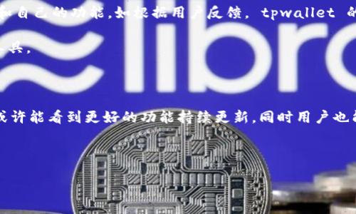 tpwallet 是一个集成多种数字货币功能的钱包应用。随着数字货币交易的不断普及，用户对于钱包的要求也越来越高。不少用户在使用过程中发现，自己的 tpwallet 没有加油站功能，这让人感到困惑。其实，了解这个问题背后的原因可以帮助我们更好地使用这款钱包。那么，究竟是什么原因导致了 tpwallet 没有加油站功能呢？今天我们就来深入探讨一下这个话题。

1. 什么是加油站功能?

在我们了解 tpwallet 没有加油站这一情况之前，首先要明确什么是“加油站”功能。简单来说，加油站功能是一种集成了充值、提现、兑换等多种服务的操作接口，旨在为用户提供更为便捷的数字货币交易体验。通过这个功能，用户可以快速地给自己的钱包充值，或者将数字货币转换成法定货币，甚至进行其他数字货币之间的直接兑换。

这样的功能在许多其他数字钱包或者交易所中都是非常常见且受欢迎的。毕竟，在如今的数字资产交易中，用户往往需要快速、方便地进行各类资产的转移和兑换，因此，加油站功能的缺失无疑会给许多人带来不便。

2. tpwallet缺少加油站功能的原因

那么，为什么 tpwallet 会没有加油站功能呢？其实，这个问题的原因可能涉及多个方面。

首先， tpwallet 的设计初衷或许并不是以交易所的模式为主。很多数字钱包专注于提供安全、便捷的存储和管理数字资产的功能，而不是直接介入交易过程。这种设计上的选择，意味着 tpwallet 的开发团队可能更希望用户在使用他们的钱包后，去其他平台进行更复杂的交易。

其次，加油站功能涉及到复杂的金融法规和合规问题。无论是哪款钱包或交易所，要想提供充值、提现等金融功能，首先得遵循当地法律法规。这就需要申请特定的许可证和牌照，否则一旦被监管机构查处，可能会面临严重的后果。这样的合规压力，对于许多新兴数字钱包来说是一项重大挑战。

此外，资金安全也是一个重要的考虑因素。很多时候，钱包在没有完善的资金监控和风险控制措施的情况下，不敢轻易地打开充值和提现的接口。尤其在数字货币市场波动较大的情况下，如何确保用户资金安全，都是钱包开发团队需要重视的问题。

3. 如何解决没有加油站的问题?

面对 tpwallet 缺乏加油站功能的困扰，我们也有一些解决方案来应对这种情况。虽然 tpwallet 本身不提供相关的服务，但用户依然能够通过其他平台来实现充值和提现的需求。

例如，用户可以选择已知的大型数字货币交易所进行相关操作。在这些交易所里，通常都有加油站类似的功能，方便用户直接与法定货币进行交易。此外，许多交易所还提供了丰富的数字货币选择，用户可以在这里进行多种数字资产的兑换。

其次，用户也可以利用一些专门的支付服务来充实自己的数字钱包。这类服务往往能够提供便利的方式让用户将法定货币转化为数字货币，并通过相应的服务实现充值。虽然这些服务可能在手续费上略高，但相对而言，依然是解决问题的有效途径。

4. 为什么选择 tpwallet？

尽管 tpwallet 目前缺少加油站功能，但它仍然具备众多优点，使其成为许多用户的首选。例如， tpwallet 提供了高层次的安全性，通过多重加密保护用户的数字资产。此外，界面简洁易用，即使是对数字货币不太熟悉的用户，也能够轻松上手。

另外， tpwallet 支持多种数字货币，允许用户在不同的资产之间进行灵活的管理和操作。这种多样化的支持，使得 tpwallet 在数字货币投资方面，依然是一款值得信赖的钱包。

5. 未来是否会引入加油站功能？

关于 tpwallet 是否会在未来引入加油站功能，这也是许多用户所关心的问题。虽然目前没有定论，但在激烈的市场竞争下，许多数字钱包和交易所都在不断升级和自己的功能。如根据用户反馈， tpwallet 的开发团队可能会考虑这一需求，适时推出相关功能。

毕竟，用户体验是影响一款数字钱包受欢迎程度的重要因素。若能提供更多便捷的功能和服务，势必会吸引更多的用户选择 tpwallet 作为他们的数字资产管理工具。

总结

综上所述，虽然 tpwallet 目前没有加油站功能，这并不影响它作为一款优秀数字钱包的定位。理解其设计初衷与背后的原因，对于用户来说十分重要。未来，我们或许能看到更好的功能持续更新，同时用户也能通过其他平台妥善解决充值和提现的问题。在这里，关键是用户要保持灵活的操作思维，积极探索更多的可能性。

tpwallet, 加油站功能, 数字货币, 钱包应用, 用户体验/guanjianci

tpwallet 的世界中，还有许多值得探索和讨论的部分。希望这篇文章能帮助你更好地理解这个数字钱包的机制与潜力！