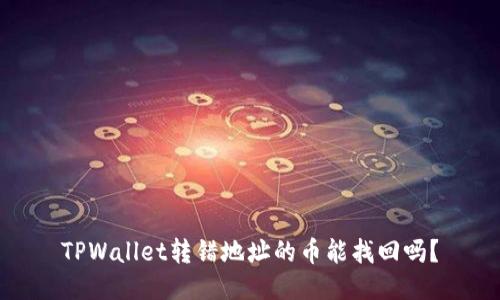 TPWallet转错地址的币能找回吗？