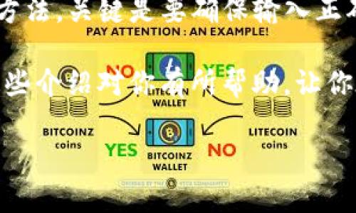 比特币钱包数量的查询是许多投资者和普通用户都关注的问题。对于初学者来说，理解如何查找钱包内的比特币数量可能会带来一些困惑。接下来，我将详细介绍几种可行的方法以及相关的注意事项。

如何查比特币钱包的数量

在开始之前，让我们先明确什么是比特币钱包。比特币钱包是一个保留你比特币私钥的地方，它并不存储比特币本身，而是记录了你拥有比特币的地址。在区块链上，每一个比特币的交易都会被验证并记录在公开的账本中，这使得查询任何地址的余额成为可能。

### 各种查询方法

#### 1. 通过区块链浏览器查询

区块链浏览器是一个非常方便的工具，可以通过输入你的比特币地址来查询余额。常见的区块链浏览器有：

- **Blockchain.com**
- **Blockchair**
- **BlockExplorer**

只需输入你的比特币地址，它们就能够提供该地址的所有信息，包括余额、交易记录等。

##### 使用步骤：
1. 首先，打开一个区块链浏览器网站。
2. 在搜索框中输入你的比特币地址。
3. 点击搜索，你将看到该地址的详细信息。

带有具体界面的搜索方式，不仅可以让你获得余额信息，还能让你观察到每一次的交易细节。

#### 2. 使用钱包客户端

如果你在使用专门的比特币钱包软件（比如Electrum、Exodus等），钱包里会直接显示你的余额。软件通常会实时连接到区块链，自动更新余额。

##### 使用步骤：
1. 打开你的比特币钱包客户端。
2. 找到“余额”或“资产”区域。
3. 你的当前比特币数量会显示在这里。

这是最简单的方法之一，尤其适合那些经常进行交易的用户。

#### 3. 查询硬件钱包

如果你使用硬件钱包（比如Ledger或Trezor），可以通过官方应用程序来查看余额。这些硬件钱包通过安全的方式保存你的私钥，并确保你的比特币能够安全地进行查询和交易。

##### 使用步骤：
1. 连接硬件钱包到你的电脑或移动设备。
2. 打开对应的管理软件。
3. 查找并显示你的比特币余额。

此方法由于其安全性强，适合长期持有比特币的投资者。

#### 4. 使用API进行查询

对于程序员或有技术背景的用户，可以利用公共API来查询地址的余额。许多区块链服务提供商会开放API接口。

##### 使用步骤：
1. 选择一个区块链API服务，比如CoinGecko或Blockchain.info。
2. 根据API文档，构建查询请求。
3. 发送请求并解析返回的数据，获取余额。

这种方法比较适合开发者，可以方便他们构建自己的应用程序。

### 了解区块链的工作原理

在查询比特币钱包的同时，理解区块链的工作原理也非常重要。区块链是一个分布式的数据库，所有的比特币交易都会被记录在区块链上。每个比特币地址的余额是通过对该地址历史交易的统计计算得出的。

每当你想查询某个地址的余额时，实际查询的是这个地址在区块链上所有的进出交易记录。因为区块链是公开的，任何人都可以查看，只要拥有地址。

### 注意事项

虽然查询钱包余额的方法非常多，但仍然有一些注意事项需要留心：

- **隐私问题**：输入比特币地址时，确保选择可信的区块链浏览器，避免泄露隐私信息。
- **地址错误**：确认输入的比特币地址是正确的，错误的地址将无法查询到正确的余额。
- **网络安全**：要警惕网络钓鱼和其他网络攻击，通过不安全的网络查询可能会导致你的钱包被盗。

### 总结

了解如何查询比特币钱包的数量，不仅帮助你实时跟踪投資状况，也能够更好地理解数字货币的运作方式。无论使用哪种方法，关键是要确保输入正确的信息并使用安全、信任的工具。随着对比特币及其生态系统的深入了解，你会发现这个过程并不复杂，反而充满了乐趣。

查找比特币钱包的余额，并不是一项高深的技术挑战，只需掌握一些基本的方法和工具，便能够轻松获取所需信息。希望这些介绍对你有所帮助，让你在比特币的世界中行走得更顺畅。

关键词：比特币钱包、查询余额、区块链浏览器、安全性、硬件钱包