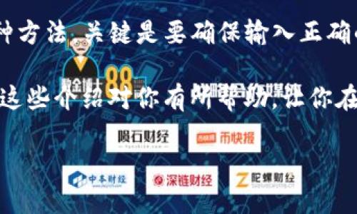 比特币钱包数量的查询是许多投资者和普通用户都关注的问题。对于初学者来说，理解如何查找钱包内的比特币数量可能会带来一些困惑。接下来，我将详细介绍几种可行的方法以及相关的注意事项。

如何查比特币钱包的数量

在开始之前，让我们先明确什么是比特币钱包。比特币钱包是一个保留你比特币私钥的地方，它并不存储比特币本身，而是记录了你拥有比特币的地址。在区块链上，每一个比特币的交易都会被验证并记录在公开的账本中，这使得查询任何地址的余额成为可能。

### 各种查询方法

#### 1. 通过区块链浏览器查询

区块链浏览器是一个非常方便的工具，可以通过输入你的比特币地址来查询余额。常见的区块链浏览器有：

- **Blockchain.com**
- **Blockchair**
- **BlockExplorer**

只需输入你的比特币地址，它们就能够提供该地址的所有信息，包括余额、交易记录等。

##### 使用步骤：
1. 首先，打开一个区块链浏览器网站。
2. 在搜索框中输入你的比特币地址。
3. 点击搜索，你将看到该地址的详细信息。

带有具体界面的搜索方式，不仅可以让你获得余额信息，还能让你观察到每一次的交易细节。

#### 2. 使用钱包客户端

如果你在使用专门的比特币钱包软件（比如Electrum、Exodus等），钱包里会直接显示你的余额。软件通常会实时连接到区块链，自动更新余额。

##### 使用步骤：
1. 打开你的比特币钱包客户端。
2. 找到“余额”或“资产”区域。
3. 你的当前比特币数量会显示在这里。

这是最简单的方法之一，尤其适合那些经常进行交易的用户。

#### 3. 查询硬件钱包

如果你使用硬件钱包（比如Ledger或Trezor），可以通过官方应用程序来查看余额。这些硬件钱包通过安全的方式保存你的私钥，并确保你的比特币能够安全地进行查询和交易。

##### 使用步骤：
1. 连接硬件钱包到你的电脑或移动设备。
2. 打开对应的管理软件。
3. 查找并显示你的比特币余额。

此方法由于其安全性强，适合长期持有比特币的投资者。

#### 4. 使用API进行查询

对于程序员或有技术背景的用户，可以利用公共API来查询地址的余额。许多区块链服务提供商会开放API接口。

##### 使用步骤：
1. 选择一个区块链API服务，比如CoinGecko或Blockchain.info。
2. 根据API文档，构建查询请求。
3. 发送请求并解析返回的数据，获取余额。

这种方法比较适合开发者，可以方便他们构建自己的应用程序。

### 了解区块链的工作原理

在查询比特币钱包的同时，理解区块链的工作原理也非常重要。区块链是一个分布式的数据库，所有的比特币交易都会被记录在区块链上。每个比特币地址的余额是通过对该地址历史交易的统计计算得出的。

每当你想查询某个地址的余额时，实际查询的是这个地址在区块链上所有的进出交易记录。因为区块链是公开的，任何人都可以查看，只要拥有地址。

### 注意事项

虽然查询钱包余额的方法非常多，但仍然有一些注意事项需要留心：

- **隐私问题**：输入比特币地址时，确保选择可信的区块链浏览器，避免泄露隐私信息。
- **地址错误**：确认输入的比特币地址是正确的，错误的地址将无法查询到正确的余额。
- **网络安全**：要警惕网络钓鱼和其他网络攻击，通过不安全的网络查询可能会导致你的钱包被盗。

### 总结

了解如何查询比特币钱包的数量，不仅帮助你实时跟踪投資状况，也能够更好地理解数字货币的运作方式。无论使用哪种方法，关键是要确保输入正确的信息并使用安全、信任的工具。随着对比特币及其生态系统的深入了解，你会发现这个过程并不复杂，反而充满了乐趣。

查找比特币钱包的余额，并不是一项高深的技术挑战，只需掌握一些基本的方法和工具，便能够轻松获取所需信息。希望这些介绍对你有所帮助，让你在比特币的世界中行走得更顺畅。

关键词：比特币钱包、查询余额、区块链浏览器、安全性、硬件钱包