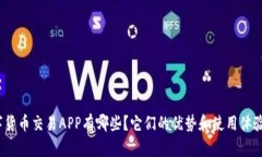 : 数字货币交易APP有哪些？它们的优势和使用体验