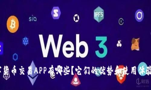 : 数字货币交易APP有哪些？它们的优势和使用体验如何？