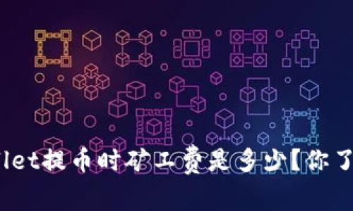 tpwallet提币时矿工费是多少？你了解吗？