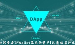 如何查看TPWallet显示的资产？这意味着什么？