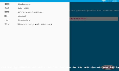 ETH钱包哪个最好？用户该如何选择合适的钱包？