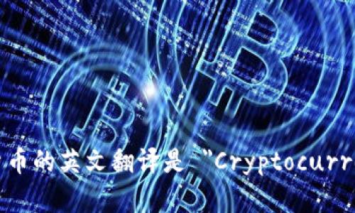 加密货币的英文翻译是 