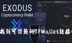 如何找到可信赖的TPWallet链接网站？