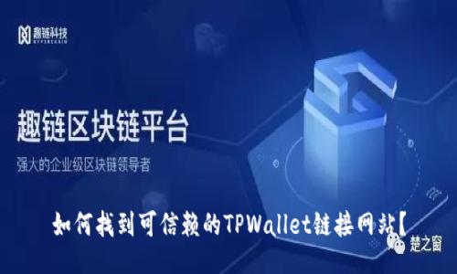 如何找到可信赖的TPWallet链接网站？