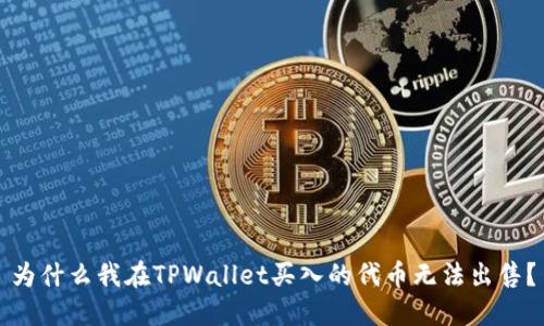 为什么我在TPWallet买入的代币无法出售？