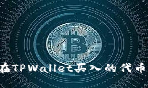 为什么我在TPWallet买入的代币无法出售？