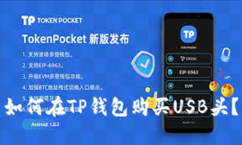 如何在TP钱包购买USB头？