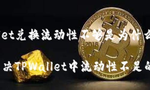 tpwallet兑换流动性不够是为什么

如何解决TPWallet中流动性不足的问题？