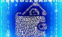 Okcoin账号是一个在加密货币交易中极为重要的账