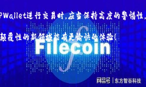tpwallet取消交易会收费吗是一个许多人在使用数字钱包时可能会遇到的问题。随着区块链技术的不断发展，越来越多的人开始接触到加密货币和各种数字支付工具。TPWallet作为一个提供多种加密资产管理和交易功能的钱包，吸引了大量用户。但是，在使用过程中，用户难免会碰到需要取消交易的情况。那么，取消交易是否会收费呢？这个问题值得好好探讨一番。

了解TPWallet的基本功能

首先，在深入探讨取消交易的费用之前，咱们需要对TPWallet有个全方位的了解。TPWallet是一款兼容多种区块链的数字钱包，支持各种加密货币的存储和交易。它的用户界面友好，用起来较为顺手，适合不同层次的用户。此外，TPWallet还提供了一些额外功能，比如资产管理、DApp浏览等，非常方便。

取消交易的原因

在使用TPWallet的过程中，用户可能会出现不同的情况，需要取消交易。例如：

ul
  li交易信息填写错误，比如地址输错或者金额不对。/li
  li由于市场波动大，用户决定不再进行该笔交易。/li
  li网络延迟导致交易长时间未确认，用户希望通过取消来重新发起交易。/li
/ul

这些都是常见的取消交易的原因。而不同于传统金融体系中的支付方式，加密货币交易一旦被网络确认，通常是不可撤销的。因此，用户在确认交易之前需要格外小心，确保信息的准确性。

TPWallet交易费用概述

对于TPWallet来说，交易费用的构成不仅和用户的操作有关，还与所选择的区块链网络密切相关。每一笔交换都会涉及到网络手续费（Gas Fee），这个费用是给予矿工的。此外，TPWallet本身可能还会收取一些手续费。这些费用在交易过程中都是用户必须考虑的因素。

取消交易是否收费？

那么，具体到取消交易是否会收费这一问题上，答案是：取决于交易的状态。如果交易尚未被区块链网络确认，用户是可以通过取消交易来避免产生费用的。例如，在TPWallet上，当用户选择取消交易后，如果该交易状态显示为“待确认”，那么通常是不会有任何额外的费用。

但是，如果交易已经被确认，那么就无法取消，而在这个过程中，用户已经支付了相应的网络手续费。这时，即便用户希望撤销交易，也很可能无法收回之前的费用。由此可见，用户在发起交易前需要慎重考虑，仔细检查每个细节。

如何取消TPWallet上的交易

对于那些需要取消交易的用户来说，了解如何操作也是非常重要的。一般来说，用户只需根据以下步骤进行操作：

ol
  li打开TPWallet，登陆您的账户。/li
  li在交易记录中找到您需要取消的交易。/li
  li检查该交易的状态，如果是“待确认”，则可以选择取消。/li
  li确认取消后，系统会提示是否需要再确认一次，确保您不会误操作。/li
/ol

这些步骤很简单，但同样需要用户确保步骤的正确性。一旦操作失误容易导致无法预期的费用支出。

如何减少因交易取消带来的损失

为了减少交易取消后带来的潜在损失，用户不妨尝试以下几种方式：

ul
  li仔细检查交易信息：在每次发起交易之前，务必确认所有信息的准确性，确保地址、金额等参数填写无误。/li
  li设定适当的交易时机：根据市场行情选择适合的时机发起交易，灵活把握波动，有助于降低交易后急于撤销的概率。/li
  li了解网络手续费：每个平台和每种币种的手续费都不同，提前了解并计算好可以避免不必要的经济损失。/li
/ul

在这个快速发展的时代，数字货币的市场波动随时可能影响到我们的决策。通过有效的风险管理和预判，用户不仅能够减少交易取消的情况发生，也能在市场中更为从容地应对变化。

总结

总的来说，TPWallet的取消交易在某些特定情况下是不会收取额外费用的，但是一旦交易被确认，则无法撤销，之前支出的手续费也无法退回。因此，用户在使用TPWallet进行交易时，应当保持高度的警惕性。仔细核对每笔交易的细节，并在合适的时候做出应对，以免造成不必要的经济损失。

希望这篇文章能够帮助到正在使用TPWallet的朋友们，让大家在数字货币的世界里能够更加省心、省力和省钱！如果还有其他疑问，欢迎咨询，也希望大家在这个颠覆性的新领域能有更愉快的体验！

tpwallet, 取消交易, 交易费用, 数字钱包, 加密货币/guanjianci
tpwallet取消交易会收费吗