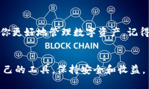 聚币钱包下载是许多用户在数字货币世界中关注的热门话题。下面我们将详细探讨这一主题，并提供相关的信息和实用的建议。

聚币钱包是一款用于存储和交易数字货币的钱包应用，它支持多种加密货币，为用户提供了方便安全的管理资产的方式。然而，很多人仍然对如何下载和使用聚币钱包感到困惑。接下来，我们将通过几个问题逐步引导你了解聚币钱包的下载过程、使用技巧以及安全措施。

如何下载聚币钱包？

首先，下载聚币钱包的第一步是找到可靠的下载源。最推荐的方式是直接访问聚币钱包的官方网站或可信的应用商店。例如，若你使用的是安卓设备，可以在Google Play商店搜索“聚币钱包”进行下载安装；而对于苹果用户，可以在App Store中找到对应的应用。如果在其他网站下载，务必确保这个来源的安全性，以免下载到恶意软件。

聚币钱包的系统要求

在下载之前，你要确认你的设备是否满足聚币钱包的系统要求。通常情况下，聚币钱包支持主流的手机操作系统，如Android和iOS。如果你的设备太老旧或系统版本过低，可能无法正常安装或使用这个应用程序。因此，建议用户在下载之前检查设备的操作系统版本是否符合要求。

注册与登录聚币钱包

下载完成后，下一步就是注册一个账户。打开应用后，选择注册选项，系统会提示你填写相关信息，比如电子邮箱、密码等。请确保你输入的信息准确无误，同时设置一个强密码，以增强账户的安全性。注册完成后，你可以使用该电子邮箱和密码登录你的聚币钱包。如果你已经有账户，只需输入相关信息立即登录即可。

聚币钱包的功能介绍

聚币钱包不仅仅是一个简单的数字货币存储工具，它还具备许多实用的功能，比如： 

ul
    li多币种支持：聚币钱包可以存储多种主流的数字货币，包括比特币、以太坊等，让用户可以方便地管理不同资产。/li
    li快速交易：钱包内置了交易功能，用户可以直接进行买卖操作，操作简单快捷。/li
    li安全性高：聚币钱包采用了先进的加密技术，确保用户的资产安全。/li
    li用户友好的界面：设计，适合不同层次的用户，从新手到专业交易者都能轻松上手。/li
/ul

如何安全使用聚币钱包？

安全性是每一位数字货币投资者最关注的问题。使用聚币钱包时，给账户添加更多的安全防护是必要的步骤。以下是一些建议： 

ul
    li启用双重验证：尽可能开启双重验证功能，增加额外的安全层级。/li
    li定期更新：保持钱包程序是最新版本，以确保能享受到最新的安全性和功能提升。/li
    li备份私钥：聚币钱包在注册时会生成一套私钥，请务必将其妥善保存。如果不慎丢失，账户将无法恢复。/li
    li谨防钓鱼网站：在访问与聚币钱包相关的网站时，确保URL的真实性，避免进入钓鱼网站。/li
/ul

聚币钱包的优缺点

像其他的数字货币钱包一样，聚币钱包也有其优缺点。

h4优点：/h4
ul
    li多种加密货币支持：便于用户在不同币种之间进行转账和交易。/li
    li操作简单：设计简洁，适合各类用户。/li
    li交易速度快：用户能迅速完成交易，提高了使用体验。/li
/ul

h4缺点：/h4
ul
    li对新手不够友好：尽管界面设计简洁，但有些功能可能新手不太理解，需要时间磨合。/li
    li安全性风险：虽然官方承诺安全，但没有绝对的安全性。/li
/ul

总结聚币钱包的下载与使用

总的来说，聚币钱包下载是一个相对简单的过程，关键在于找到安全的下载渠道。无论你是新手还是经验丰富的投资者，了解如何使用这款钱包都能帮助你更好地管理数字资产。记得关注安全性，及时更新软件，确保你的数字资产得到有效保护。希望这篇文章能帮助你更好地理解聚币钱包，如果还有其他问题，欢迎随时提问！

聚币钱包, 钱包下载, 数字货币, 安全性, 用户体验/guanjianci
聚币钱包是一个功能强大的数字货币管理工具，在保存和交易过程中为用户提供了方便和安全性。希望大家在网上进行虚拟货币交易时都能找到适合自己的工具，保持安全和收益。