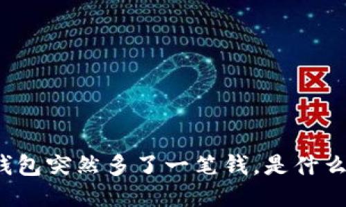 小狐狸钱包突然多了一笔钱，是什么原因呢？