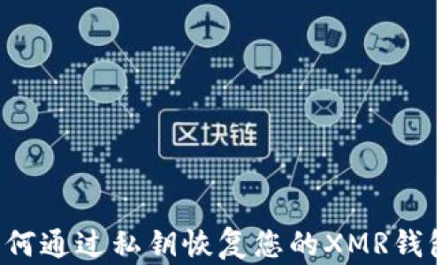 
如何通过私钥恢复您的XMR钱包？