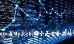 Bitdock与Mydock：哪个更适合你的需求？