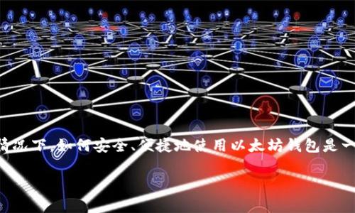 以太坊钱包如何设定是一个在区块链和加密货币领域中，许多新用户都会面临的问题。在不熟悉技术的情况下，如何安全、便捷地使用以太坊钱包是一项重要的技能。这篇文章将详细介绍如何设置以太坊钱包的一系列步骤和注意事项，帮助大家轻松上手。

的如何简单设定以太坊钱包？