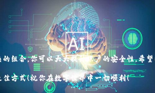 如何快速修改你的TPWallet支付密码？你准备好了吗？

TPWallet, 支付密码, 修改密码, 钱包安全, 密码管理/guanjianci

引言：保护你的数字财产
在数字时代，安全性无疑是我们最关心的话题之一。尤其是在进行各种在线交易时，支付密码的安全性更是重中之重。例如，TPWallet作为一个流行的数字钱包，存储了大量用户的资金和信息。如果不小心泄露了支付密码，可能会造成不必要的损失。因此，定期修改你的支付密码是保护自己的一种有效方法。那么，怎样修改TPWallet支付密码呢？接下来就和我一起深入探讨吧！

了解TPWallet的支付密码
首先，我们需要搞清楚什么是TPWallet的支付密码。简单来说，当你使用TPWallet进行交易时，支付密码就像是你的数字钥匙。没有它，你是无法进行任何资金转移或支付操作的。这是一个保护自己资产的第一关卡。因此，确保这个密码的安全是非常重要的。

TPWallet允许用户自行修改支付密码，这给了我们更多的控制权。如果你感觉你的密码可能已经暴露，或者只是想换一个更复杂、更安全的密码，下面的步骤可以帮你轻松完成。

修改TPWallet支付密码的步骤
好了，准备好开始了吗？接下来，让我们一步步来修改你的TPWallet支付密码。

h4第1步：打开TPWallet应用/h4
首先，确保你的手机已经安装了TPWallet应用。打开应用后，登录你的账户。如果你还没有账户，那就需要先注册一个哦。登陆后，你会看到主界面，上面有多个功能选项。

h4第2步：进入账户设置/h4
在主界面上，寻找“账户设置”或者“安全设置”。通常，这些选项会在“我的”或者“个人资料”的部分。点击进去后，你会看到与账户相关的各种设置，包括修改支付密码的选项。

h4第3步：选择修改支付密码/h4
在账户设置中，找到“支付密码”或“修改支付密码”的选项，点击进入。这时，可能会要求你输入当前的支付密码以确认身份。在这里，确保你输入的信息是准确的。

h4第4步：输入新密码/h4
接下来，你可以设置新的支付密码。要特别注意，强烈建议你选择一个复杂度高的密码，包含字母、数字及特殊字符，避免使用生日、手机号等容易猜到的组合。一旦你输入了新密码，通常会要求你再输入一次以确保没有输入错误。

h4第5步：确认修改/h4
确认更改后，TPWallet会提示你操作是否成功。此时，可以尝试退出账户，再次用新密码登录，检查一下新密码是否生效。如果一切顺利，那就恭喜你！你的支付密码已经成功修改。

密码管理小贴士
修改完支付密码后，记得将其妥善保管哦。这里有几个小贴士帮助你管理密码： 

ul
  li使用密码管理工具：考虑使用一些安全的密码管理软件，可以帮助你保存和生成强密码。/li
  li定期更换密码：建议每隔几个月就更换密码一次，提高安全性。/li
  li避免重复使用：不要在不同平台上重复使用同一个密码，这样可以降低泄露风险。/li
/ul

总结：保护你的数字资产
在这个数字化的世界里，安全问题永远是我们无法忽视的。TPWallet作为一个常用的支付工具，确保支付密码的安全是每个用户的责任。通过定期修改密码、使用复杂的组合，你可以大大提升账户的安全性。希望以上的步骤和建议能够帮助你顺利修改TPWallet支付密码，保护好自己的数字财产。

如果仍有疑问或者想了解更多关于TPWallet的使用技巧，不妨去官方页面查阅或咨询客服。而且，互联网世界变化迅速，随时保持警觉、保持学习是保障我们安全的最佳方式！祝你在数字世界中一切顺利！