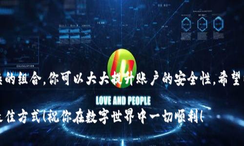 如何快速修改你的TPWallet支付密码？你准备好了吗？

TPWallet, 支付密码, 修改密码, 钱包安全, 密码管理/guanjianci

引言：保护你的数字财产
在数字时代，安全性无疑是我们最关心的话题之一。尤其是在进行各种在线交易时，支付密码的安全性更是重中之重。例如，TPWallet作为一个流行的数字钱包，存储了大量用户的资金和信息。如果不小心泄露了支付密码，可能会造成不必要的损失。因此，定期修改你的支付密码是保护自己的一种有效方法。那么，怎样修改TPWallet支付密码呢？接下来就和我一起深入探讨吧！

了解TPWallet的支付密码
首先，我们需要搞清楚什么是TPWallet的支付密码。简单来说，当你使用TPWallet进行交易时，支付密码就像是你的数字钥匙。没有它，你是无法进行任何资金转移或支付操作的。这是一个保护自己资产的第一关卡。因此，确保这个密码的安全是非常重要的。

TPWallet允许用户自行修改支付密码，这给了我们更多的控制权。如果你感觉你的密码可能已经暴露，或者只是想换一个更复杂、更安全的密码，下面的步骤可以帮你轻松完成。

修改TPWallet支付密码的步骤
好了，准备好开始了吗？接下来，让我们一步步来修改你的TPWallet支付密码。

h4第1步：打开TPWallet应用/h4
首先，确保你的手机已经安装了TPWallet应用。打开应用后，登录你的账户。如果你还没有账户，那就需要先注册一个哦。登陆后，你会看到主界面，上面有多个功能选项。

h4第2步：进入账户设置/h4
在主界面上，寻找“账户设置”或者“安全设置”。通常，这些选项会在“我的”或者“个人资料”的部分。点击进去后，你会看到与账户相关的各种设置，包括修改支付密码的选项。

h4第3步：选择修改支付密码/h4
在账户设置中，找到“支付密码”或“修改支付密码”的选项，点击进入。这时，可能会要求你输入当前的支付密码以确认身份。在这里，确保你输入的信息是准确的。

h4第4步：输入新密码/h4
接下来，你可以设置新的支付密码。要特别注意，强烈建议你选择一个复杂度高的密码，包含字母、数字及特殊字符，避免使用生日、手机号等容易猜到的组合。一旦你输入了新密码，通常会要求你再输入一次以确保没有输入错误。

h4第5步：确认修改/h4
确认更改后，TPWallet会提示你操作是否成功。此时，可以尝试退出账户，再次用新密码登录，检查一下新密码是否生效。如果一切顺利，那就恭喜你！你的支付密码已经成功修改。

密码管理小贴士
修改完支付密码后，记得将其妥善保管哦。这里有几个小贴士帮助你管理密码： 

ul
  li使用密码管理工具：考虑使用一些安全的密码管理软件，可以帮助你保存和生成强密码。/li
  li定期更换密码：建议每隔几个月就更换密码一次，提高安全性。/li
  li避免重复使用：不要在不同平台上重复使用同一个密码，这样可以降低泄露风险。/li
/ul

总结：保护你的数字资产
在这个数字化的世界里，安全问题永远是我们无法忽视的。TPWallet作为一个常用的支付工具，确保支付密码的安全是每个用户的责任。通过定期修改密码、使用复杂的组合，你可以大大提升账户的安全性。希望以上的步骤和建议能够帮助你顺利修改TPWallet支付密码，保护好自己的数字财产。

如果仍有疑问或者想了解更多关于TPWallet的使用技巧，不妨去官方页面查阅或咨询客服。而且，互联网世界变化迅速，随时保持警觉、保持学习是保障我们安全的最佳方式！祝你在数字世界中一切顺利！