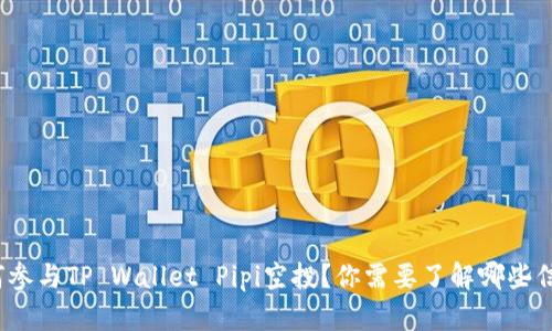 如何参与TP Wallet Pipi空投？你需要了解哪些信息？