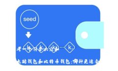 思考一个符合大众和 以太坊钱包和比特币钱包：