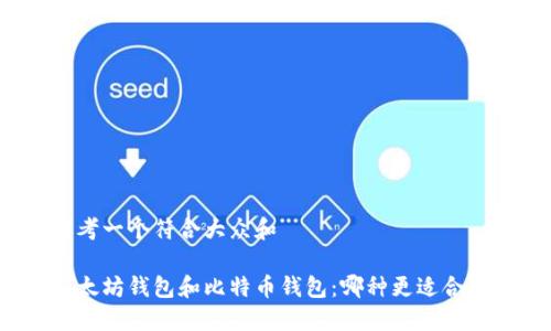 思考一个符合大众和 

以太坊钱包和比特币钱包：哪种更适合你？