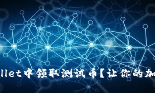 如何在TPWallet中领取测试币？让你的加密之旅起飞！