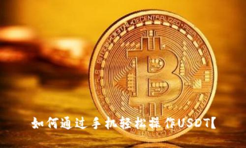 如何通过手机轻松操作USDT？