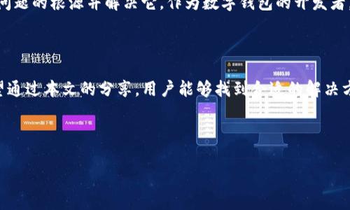 imToken钱包在提币时遇到“CPU不足”的问题，通常会让人感到困惑。为了帮助用户更好地理解这个问题，我们首先要解释一下“CPU不足”意味着什么，为什么会影响提币，并且我们将分享一些可能的解决方案，以便用户能更加顺利地进行提币操作。

什么是imToken钱包？

imToken钱包是一款以太坊及其代币、比特币等多种数字资产的数字钱包，它致力于帮助用户安全存储、管理和交易数字货币。用户在 imToken钱包 中能够方便地查看余额、进行币种转换，也可以轻松地进行提币操作。

提币时为什么会出现“CPU不足”？

当用户在 imToken钱包 提币时遇到“CPU不足”的提示，这通常意味着他们的设备（如手机或电脑）的计算能力不足以支持该操作。可能的原因包括：

ul
  li设备配置低：曾经的高配置手机在如今的应用程序更新中可能显得力不从心。/li
  li后台程序过多：如果用户在提币时同时打开了过多的后台程序，可能会占用大量的CPU资源。/li
  li网络状况不佳：有时候，网络不畅引发的延迟会被错误报告为CPU不足。/li
  li软件版本问题：运行的 imToken 版本如果过旧，可能不会完美兼容最新的提币操作。/li
/ul

解决方案一：检查设备配置

第一步是确认自己使用的设备配置是否达到当前应用的最低要求。如果你的手机是几年前的型号，可能需要考虑升级到更高配置的新设备。毕竟，随着技术的日新月异，老旧设备的手机可能难以承受新的软件需求。

解决方案二：设备运行环境

在提币之前，建议关闭一些不必要的后台程序。比如，打开多项大型应用、视频流服务或游戏都会对CPU造成压力。如何确保系统运转流畅？用户可以尝试同时按下“Home键”和“多任务切换键”，注销不再使用的程序。这样可以释放设备的工作内存。

解决方案三：检查网络连接

网络状况不佳的情况下，很容易运行缓慢，从而出现“CPU不足”的错误。如果你发现提币操作总是停滞不前，可以尝试切换网络，如从Wi-Fi切换到移动数据或反之。确保网络连接稳定，能够顺畅操作，通常能够解决这一问题。

解决方案四：更新软件版本

确保你的 imToken钱包 软件是最新版本，能够保证你拥有最佳的用户体验。你可以在应用市场中查看软件更新信息，保持应用程序总是处于最新状态。在很多情况下，开发者会在最新的版本中性能和修复Bug。

解决方案五：寻求专业帮助

如果以上的操作都未能解决问题，建议直接联系 imToken钱包 的客服团队。他们可以提供更为专业的诊断，帮助用户找到问题的根源并解决它。作为数字钱包的开发者，客服团队熟悉金融工具的特性，可以给出更专业的建议。

总结

在使用 imToken钱包 进行提币时，遇到“CPU不足”的问题并不是一个罕见现象，尤其对一些使用较老设备的用户而言。希望通过本文的分享，用户能够找到合适的解决方案，顺利进行提币操作。同时，维护好自身设备的运行状态和更新软件版本，能够为用户提供更为流畅的数字资产管理体验。

关键词：imToken钱包, 提币, CPU不足, 数字货币, 钱包安全

相关关键词：数字资产存储, 设备, 网络连接, 软件更新, 客服支持