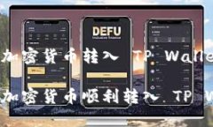 如何将加密货币转入 TP Wallet？如何将加密货币顺