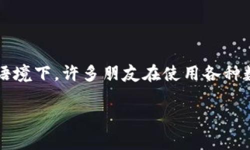 tpwallet是随便转吗？这个问题引发了许多用户的思考，尤其是在当前的数字货币和区块链技术日益普及的语境下。许多朋友在使用各种数字钱包时都有这样的疑虑：转账究竟有多方便？会不会有任何的风险和限制？让我们在这篇文章中一探究竟。

tpwallet转账便捷吗？用户在使用时应该注意哪些事项？