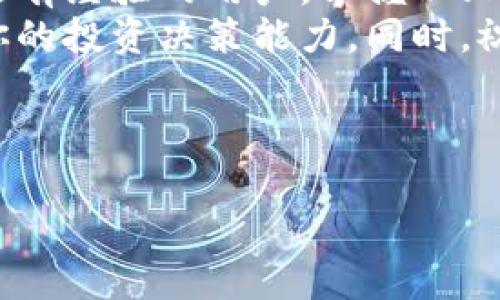 比特派钱包使用流程是一个对于许多加密货币爱好者来说非常重要的主题。比特派钱包被广泛使用，特别是在区块链技术和数字资产迅速发展的今天。现在，让我们来深入探讨一下比特派钱包的使用流程，以及你在使用时需要注意的一些事项。

什么是比特派钱包？
在开始之前，我们首先得了解什么是比特派钱包。比特派钱包是一款专为数字资产管理而设计的移动钱包，支持众多种类的加密货币，包括比特币和以太坊等主流币种。它不仅方便用户随时随地进行交易，还提供了较强的安全性和隐私保护措施。

下载安装比特派钱包
要开始使用比特派钱包，第一步就是下载安装应用程序。这是一个非常简单的过程：
ul
    li你可以在苹果的App Store或安卓的Google Play商店中搜索“比特派钱包”并下载。/li
    li下载安装完成后，打开应用，你就会看到一个用户友好的界面。/li
/ul
安装比特派钱包的过程非常直观，几乎不需要任何技术背景的支持。如果你在这一步遇到了困难，不妨寻求朋友的帮助，或者查阅相关的在线论坛和指南。

创建与备份钱包
接下来，你需要创建一个新的钱包。在应用中，会提供一个向导帮助你完成这个步骤。
ul
    li按照提示设置一个强密码。/li
    li生成助记词，这个词组是你恢复钱包的重要信息，务必要妥善保管。/li
/ul
备份钱包是非常重要的一步，千万不要忽略！对于任何一个数字资产钱包来说，丢失助记词就意味着丢失了所有资金。因此，建议你把助记词写下来，存放在安全的地方，并且避免在网络上进行记录。

充值与购买加密货币
拥有了钱包后，很多用户最关心的就是如何往钱包里充值或者购买加密货币。比特派钱包支持多种充值方式：
ul
    li你可以通过转账将其他钱包中的比特币或其他加密货币转入比特派钱包。/li
    li比特派钱包本身也提供了购买加密货币的功能，当然这可能需要绑定信用卡或其他支付方式。/li
/ul
通过这些方式，你可以把所需的数字资产存入你的比特派钱包，随时准备进行交易。充值的过程中，需要注意span style=