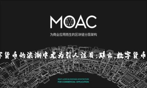 数字货币买卖 领域近年来备受关注，随着越来越多的人开始尝试投资数字资产，相关的问题也随之而来。其中，“封卡”这一概念在这场数字货币的浪潮中尤为引人注目：那么，数字货币买卖真的会导致封卡吗？为了帮助大家更好地理解这个问题，下面我们将深入探讨数字货币交易中的封卡现象，以及它的成因和应对策略。

数字货币买卖为何引发封卡？我们该如何应对？