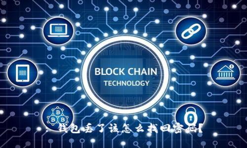 : 钱包丢了该怎么找回密码？