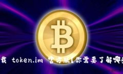如何下载 token.im 官方版？你需要了解哪些步骤？