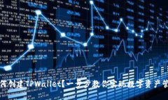 如何创建TPWallet？一步步教你实现数字资产管理