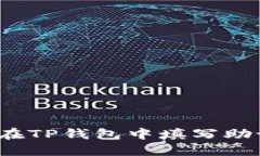 如何在TP钱包中填写助记词？