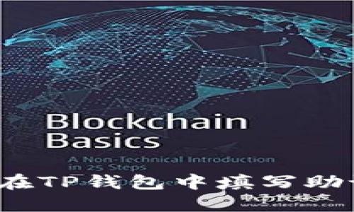 如何在TP钱包中填写助记词？