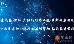 tpwallet 是一个相对新颖的数字钱包应用，许多用