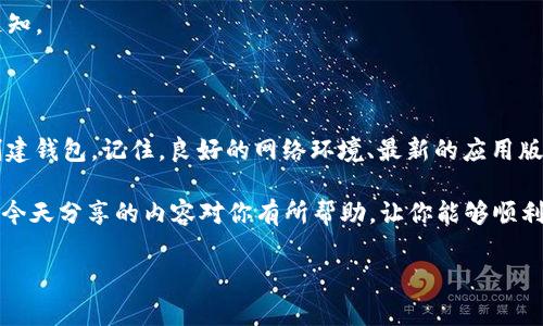 tpwallet 是一个相对新颖的数字钱包应用，许多用户在使用过程中可能会遇到创建失败的问题，这到底是怎么回事呢？今天，我们就来深入探讨一下这个问题，并为你提供一些解决方案和建议，帮助你破解这个难题。

tpwallet 的创建失败问题通常是由以下几个原因造成的。无论你是新手还是有经验的用户，了解这些因素将有助于你顺利创建钱包。

1. 网络问题

我们都知道，网络连接对任何应用程序的运行都至关重要。如果你在创建tpwallet 时遇到失败，第一件需要检查的事情就是你的网络状态。可以尝试重启路由器或者切换到另一种网络，例如从Wi-Fi切换到移动数据。

在一些情况下，网络的稳定性也会影响应用的执行。时常出现掉线的网络可能导致在创建过程中的信息传输不畅，从而导致创建失败。因此，保持网络稳定与畅通是成功创建钱包的前提之一。

2. 应用版本问题

在技术不断更新的今天，使用过时的应用版本是非常常见的一个问题。如果你发现tpwallet 创建失败，可以检查一下你下载的应用是否为最新版本。过时的版本可能存在bug或兼容性问题，导致无法正常进行创建。

别忘了定期更新你的应用哦！在应用商店中检查更新，并确保下载最新版本，这样不仅能避免创建钱包失败的问题，还可以享受到最新的功能和安全性提升。

3. 设备兼容性

另一个可能的原因是你的设备本身。如果你使用的手机较旧，或者系统版本过低，那么应用可能不能很好地运行。确保你的手机系统是最新的，且与tpwallet 的要求相符。这通常可以在应用的介绍页面上找到相关信息。

如果设备不兼容，最直接的解决办法就是换一部更合适的手机，或者试着在其他设备上进行创建。如果没有其他设备可用，尽量寻求朋友的帮助。

4. 确认信息输入正确性

在创建钱包时，输入的信息必须是准确的。例如，设置密码时，如果强度不够，可能导致创建失败。尽量避免使用过于简单的密码，使用混合字母、数字和字符的组合会更安全哦。

另外，一些用户在输入助记词的时候，不小心多输入了空格或者其他字符，这也是常见的错误。因此建议在输入时细致观察，确保每一项信息都是正确无误的。

5. 服务器问题

有时候，问题并不是出在你的设备或者网络上，而是tpwallet 的服务器本身。在高峰时段，用户数量激增，可能会导致服务器负担过重，影响应用的正常运行。在这种情况下，耐心等待一段时间后再试一次。

你也可以查看官网或相关社区，确认是否有其他用户也在经历类似问题，或者是开发者已经发布了通知。

结语

创建tpwallet 失败可能让人感到烦恼，不过，了解并排除上述问题后，绝大多数用户通常都能顺利创建钱包。记住，良好的网络环境、最新的应用版本、兼容的设备以及输入信息的准确性都是确保成功创建的重要因素。

不仅如此，保持对应用的关注，及时了解更新和新功能的推出，也能让你更顺畅地使用tpwallet。希望今天分享的内容对你有所帮助，让你能够顺利创建和使用自己的数字钱包！如果还有其他问题，欢迎向我们咨询，我们会尽力为你提供支持与帮助。

如何解决tpwallet创建失败的问题？