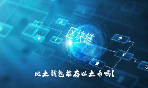 比太钱包能存以太币吗？