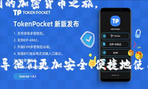 Coinomi钱包的地址通常是指你在Coinomi应用中用于接收加密货币的地址。这些地址是独一无二的，每种加密货币都有其专用的地址格式。下面，我将详细介绍Coinomi钱包的相关信息，以及如何找到和使用钱包地址。

什么是Coinomi钱包？

Coinomi是一款多币种钱包，支持多种加密货币和代币。它允许用户安全地存储、管理和交易不同类型的数字资产。与其他钱包相比，Coinomi的一个显著特点是它的用户友好界面和强大的隐私保护功能。这款钱包能够有效防止用户的个人信息泄露，为加密资产的存储提供了一个安全的环境。

如何找到Coinomi钱包的地址？

在使用Coinomi钱包之前，你需要先下载并安装该应用。虽然Coinomi支持多种操作系统，包括安卓和iOS，但这里以手机应用为主进行说明。底下就是如何找到钱包地址的步骤：

ol
    li打开Coinomi应用并登录你的账户。/li
    li在主页面中，你会看到一个可用的资产列表。点击你想要接收的加密货币。/li
    li在资产详情页面，通常会看到一块显示“接收”的选项，点击它。/li
    li此时会生成一个用于接收该种加密货币的地址，通常会以QR码的形式展现，旁边还会显示该地址的字符形式。/li
/ol

要注意的是，不同的加密货币会有不同的地址，切勿混淆。确保你获取的是正确类型的地址，以避免资产丢失。

Coinomi钱包地址的安全性

关于安全性，这里需要提醒大家，Coinomi虽然自带隐私保护功能，但用户在使用过程中仍然要保持警惕。不要随意分享你的钱包地址或私钥，确保在安全的网络环境下进行交易。同时，定期更新应用和使用复杂密码也是必要的安全措施。

Coinomi钱包的多功能性

除了基本的存币、收币功能，Coinomi还提供了多种额外功能。例如，你可以通过其“交换”功能快速转换一种加密货币为另一种。这个功能的实现是通过与其他交易平台的集成来完成的，非常方便，适合那些喜爱进行频繁交易的用户。

如何备份Coinomi钱包？

防止资产丢失的一项重要措施就是备份钱包。Coinomi钱包支持备份你的恢复短语（也称为助记词），这项功能在你首次创建钱包时就会被要求设置。

    li在Coinomi应用中，进入“设置”页面。/li
    li找到“备份”选项，按提示操作即可生成和保存你的恢复短语。/li
/ol

务必将这段短语存储在安全的地方，因为只要有这段短语，就可以恢复你的钱包和资产。

如何转账和接收加密货币？

转账方式与接收相对类似。在Coinomi中进行转账时，你只需选择想要发送的货币，输入接收方的地址，输入金额后确认交易即可。Coinomi提供的操作界面非常简单友好，使用起来并没有太大的难度。

总结与建议

Coinomi钱包是一款非常适合大众用户的多功能加密货币钱包，其友好的界面和多币种支持使其成为许多加密爱好者的首选。在使用过程中，各位用户一定要注意安全，妥善保管好自己的助记词和私钥。在进行大额交易时，建议先进行小额测试，以免造成不必要的损失。

总之，Coinomi不仅便捷，而且拥有多样化的功能，是数字货币投资的一个不错选择。希望您可以在使用Coinomi过程中享受安全、顺利的加密货币之旅。

Coinomi钱包, 加密货币地址, 钱包安全, 储存加密货币, 数字资产管理/guanjianci 

总结：这篇文章尽管只是对Coinomi钱包以及其地址使用的基本回顾，但希望能够帮助许多刚入门的用户避免一些常见的错误，并引导他们更加安全、便捷地使用这款钱包。总之，重要的是在享受加密货币带来的便利时，做好相应的安全防范工作。