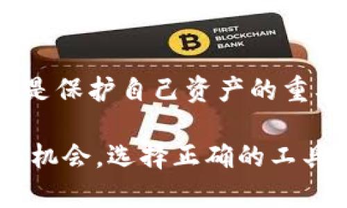 元界DNA轻钱包下载是一个越来越热门的话题，尤其是在数字资产管理和区块链技术迅速发展的今天，越来越多的人开始关注并尝试使用各种数字钱包来管理他们的资产。然而，对于许多初学者来说，下载和使用这些钱包可能是一道难题。那么，我们在下载元界DNA轻钱包时应该注意些什么呢？

  如何安全快速下载元界DNA轻钱包？ / 
 guanjianci 元界DNA, 轻钱包, 下载, 数字资产, 区块链 /guanjianci 

什么是元界DNA轻钱包？
元界DNA轻钱包是一种基于区块链技术的数字钱包，旨在为用户提供便捷、安全的方式来存储和管理他们的数字资产。它支持多种加密货币，用户可以轻松查看资产余额、进行交易和管理自己的私钥。

下载元界DNA轻钱包的必要性
随着越来越多的人投资数字货币，拥有一款安全、易用的钱包显得格外重要。元界DNA轻钱包的轻量化设计使其能在各种设备上流畅运行，无论是在手机还是电脑上均可使用，极大地方便了用户随时随地管理财产。因此，选择下载这款钱包不仅因为它的功能丰富，还因为它的安全性和使用的便利性。

如何下载元界DNA轻钱包？
关于下载流程，其实是相当简单的。你只需要遵循以下步骤，基本上就能顺利完成下载并开始使用。
ol
    li访问官网：首先，确保你访问的是元界DNA的官方网站。在网页上，你能找到相关的下载链接。避免从不明来源下载，以防安全风险。/li
    li选择平台：元界DNA轻钱包通常支持多种操作系统。选择与你的设备兼容的版本，比如Windows、Mac、Android或iOS。/li
    li下载程序：点击下载链接后，程序会自动开始下载。从浏览器的下载管理中查看下载进度，确认下载完成。/li
    li安装钱包：下载完成后，找到下载的安装程序，双击并根据提示完成安装步骤。在安装过程中，可选择默认设置，也可以根据自己的需要进行调整。/li
/ol

安装后的初步设置
完成安装后，你需要进行一些初步设置。
ol
    li创建新钱包：启动钱包程序后，选择“创建新钱包”。系统会引导你设置一个安全的密码。强烈建议使用复杂的密码，以保障你的资产安全。/li
    li备份私钥：创建完钱包后，系统会提供你的私钥，这个非常重要。一定要将其安全地备份，因为丢失私钥意味着你将无法访问自己的资产！你可以选择写在纸上，或保存在安全的文件中。/li
/ol

使用元界DNA轻钱包的注意事项
在你成功下载并安装元界DNA轻钱包后，使用时仍然需要注意一些事情。
ul
    li更新软件：定期检查并更新钱包软件，确保你使用的是最新版本。新版本通常修复了已知的漏洞和提供了新功能，提高了安全性和用户体验。/li
    li安全意识：并不是说只要有了钱包就万事大吉。保持警觉，定期检查资金动向，注意接收的交易信息是否正常，防止钓鱼攻击。/li
    li从信任的地方获取信息：在进行加密货币交易时，务必要从可信的渠道获取信息和建议，避免被虚假信息误导。/li
/ul

总结与展望
下载元界DNA轻钱包是一个相对简单的过程，但确保安全性与顺利使用是其中的关键。选择官方途径下载、创建强密码、备份私钥等步骤都是保护自己资产的重要措施。同时，在未来，随着区块链技术的不断发展，数字钱包的功能和安全性也将持续创新，为我们的资产管理带来更多的便利和保障。

希望这篇文章能够帮助到那些正在考虑下载元界DNA轻钱包的朋友，让你们的数字资产管理之路更加顺畅。数字货币的世界充满了可能与机会，选择正确的工具和方法将是你成功的第一步。