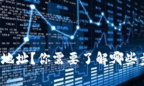 如何设置TP钱包地址？你需要了解哪些步骤和注意事项？