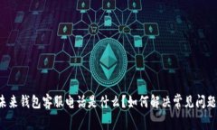 未来钱包客服电话是什么？如何解决常见问题？